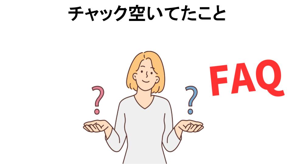 チャック空いてたことについてよくある質問【恥ずかしい以外】